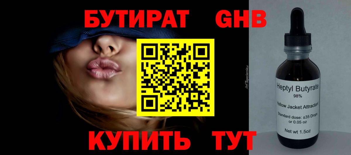 БУТИРАТ GHB Великий Устюг