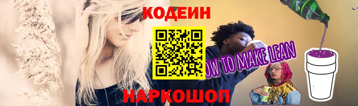 Кодеиновый сироп Lean Purple Drank  Codein Purple Drank  Вход с VPN  Великий Устюг 